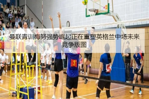 曼联青训梅努强势崛起正在重塑英格兰中场未来竞争版图