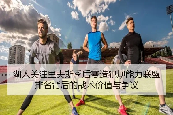湖人关注里夫斯季后赛造犯规能力联盟排名背后的战术价值与争议