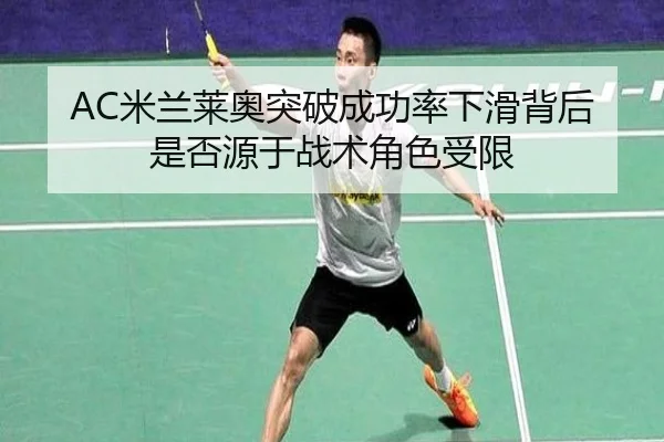 AC米兰莱奥突破成功率下滑背后是否源于战术角色受限
