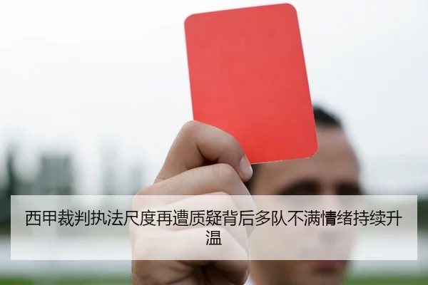 西甲裁判执法尺度再遭质疑背后多队不满情绪持续升温